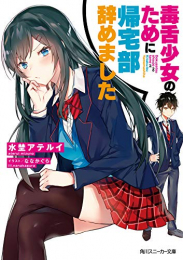 [ライトノベル]毒舌少女のために帰宅部辞めました (全1冊)