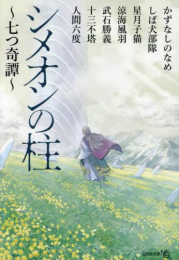 [ライトノベル]シメオンの柱 〜七つ奇譚〜 (全1冊)