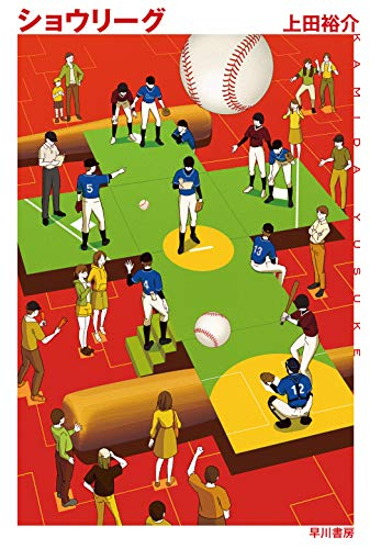 [ライトノベル]ショウリーグ (全1冊)
