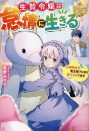 [ライトノベル]生贄令嬢は怠惰に生きる〜小動物好き竜王陛下に日々愛でられてます〜 (全1冊)
