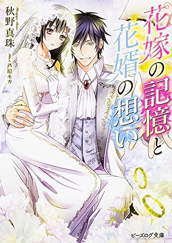 [ライトノベル]花嫁の記憶と花婿の想い (全1冊)