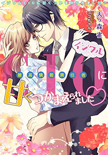 [ライトノベル]イジワルCIOに甘くつかまえられました (全1冊)