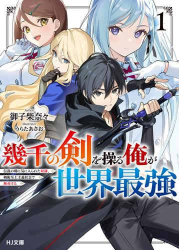 [ライトノベル]幾千の剣を操る俺が世界最強 (全1冊)