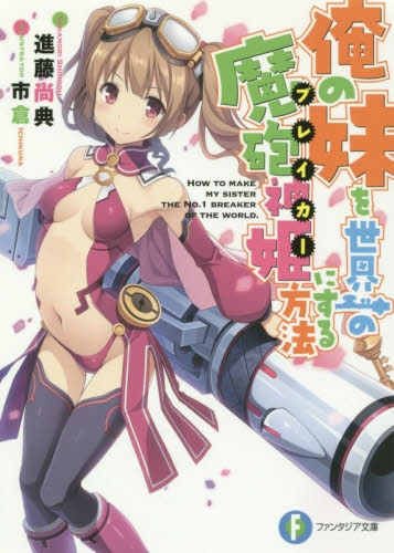[ライトノベル]俺の妹を世界一の魔砲神姫にする方法 (全1冊)