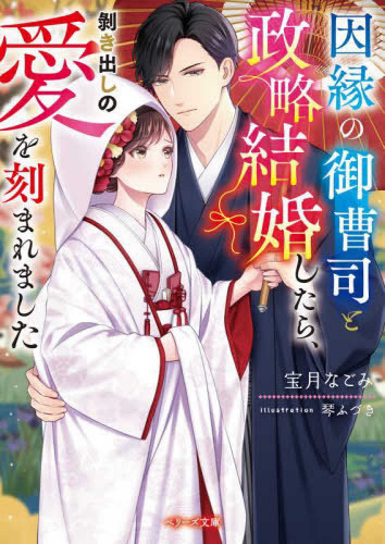 [ライトノベル]因縁の御曹司と政略結婚したら、剥き出しの愛を刻まれました (全1冊)