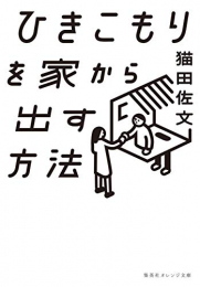 [ライトノベル]ひきこもりを家から出す方法 (全1冊)