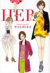 HER (1巻 全巻)