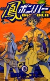 鳳 (おおとり)ボンバー (1-5巻 全巻)