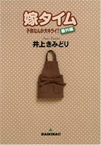 嫁タイム 〜子供なんか大キライ！番外編〜 (1-2巻 全巻)