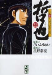 哲也　雀聖と呼ばれた男 [文庫版] (1-22巻 全巻)