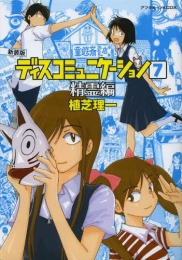 ディスコミュニケーション 冥界編 [新装版] (1-7巻 全巻)