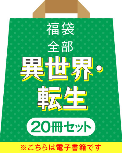 レビュー 電子福袋 全部異世界 転生 冊セット 漫画全巻ドットコム