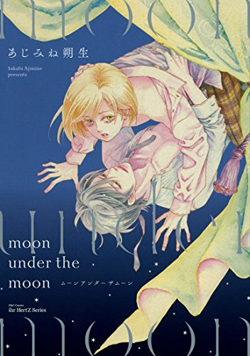 moon under the moon (1巻 全巻)