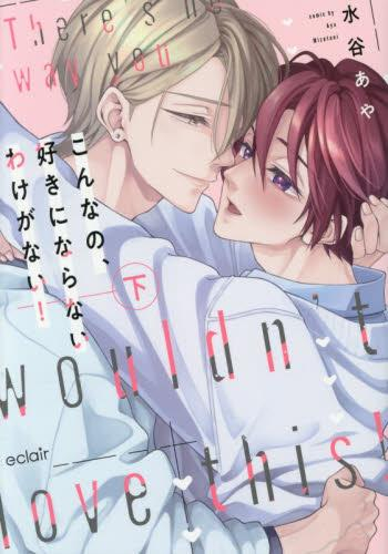 こんなの、好きにならないわけがない! (1-2巻 全巻)