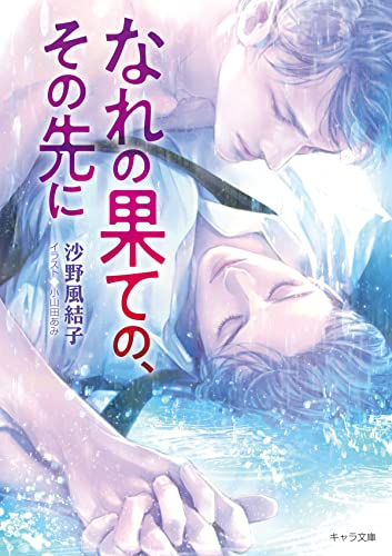 [ライトノベル]なれの果ての、その先に (全1冊)