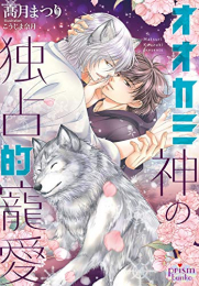 [ライトノベル]オオカミ神の独占的寵愛 (全1冊)