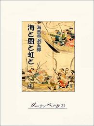 海と風と虹と（中）