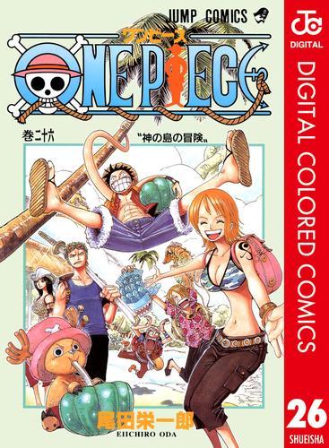 電子版 One Piece カラー版 26 尾田栄一郎 漫画全巻ドットコム