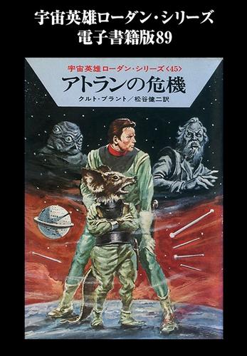 宇宙英雄ローダン・シリーズ　電子書籍版８９　グッキーの出番