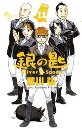 銀の匙 Silver Spoon（１２）