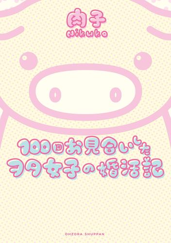 100回お見合いしたヲタ女子の婚活記
