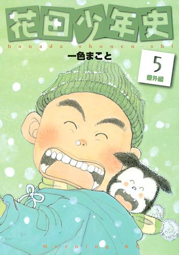 花田少年史 5 冊セット 全巻