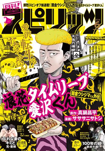 月刊！スピリッツ 2024年6月号（2024年4月26日発売号）