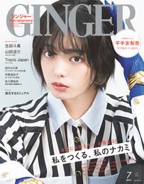 GINGER[ジンジャー] 2022年7月号