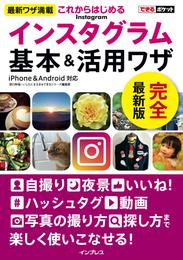 できるポケットこれからはじめるインスタグラム Instagram 基本&活用ワザ