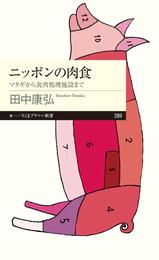 ニッポンの肉食　──マタギから食肉処理施設まで