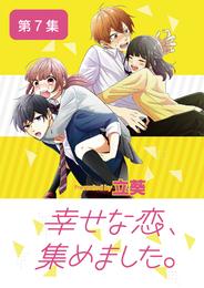 幸せな恋、集めました。【単話】（７）