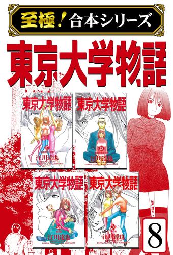 電子版 至極 合本シリーズ 東京大学物語 8 江川達也 漫画全巻ドットコム