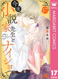 今夜、小説家先生とナイショで 分冊版 17 冊セット 全巻