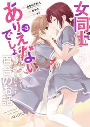 女同士とかありえないでしょと言い張る女の子を、百日間で徹底的に落とす百合のお話 3巻