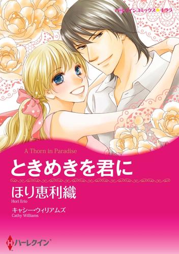 ときめきを君に【分冊】 1巻