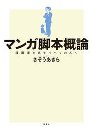 マンガ脚本概論 漫画家を志すすべての人へ