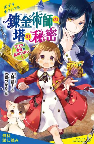 電子版 マリカと魔法の猫ボンボン ２ 錬金術師の塔の秘密 試し読み 天野頌子 玖珂つかさ 漫画全巻ドットコム