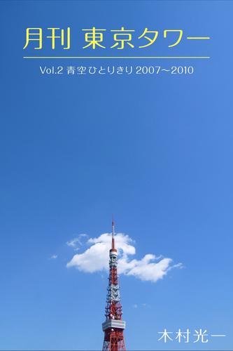 月刊 東京タワーvol.2 青空ひとりきり 2007-2010