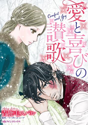 愛と喜びの讃歌【分冊】 2巻