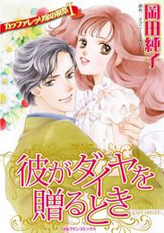 彼がダイヤを贈るとき〈カッファレッリ家の祝祭Ⅰ〉【分冊】 1巻