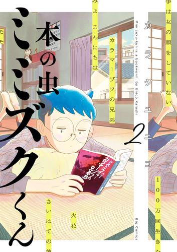 本の虫 ミミズクくん(2)