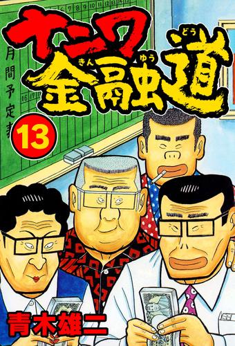 ナニワ金融道13 | 漫画全巻ドットコム