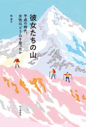 彼女たちの山 平成の時代、女性はどう山を登ったか