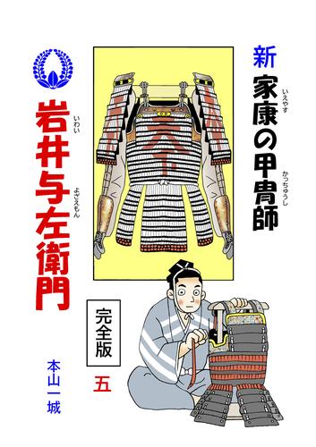 新･家康の甲冑師 岩井与左衛門 完全版 5 冊セット 最新刊まで