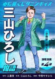 演歌漫画 三山ひろし物語 【分冊版】第4話 父