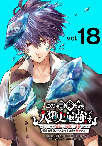この冒険者、人類史最強です～外れスキル『鑑定』が『継承』に覚醒したので、数多の英雄たちの力を受け継ぎ無双する～(話売り)　#18