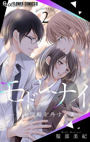 モドレナイ-私が指輪を外すとき- 2 冊セット 最新刊まで