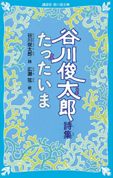 谷川俊太郎詩集 たったいま