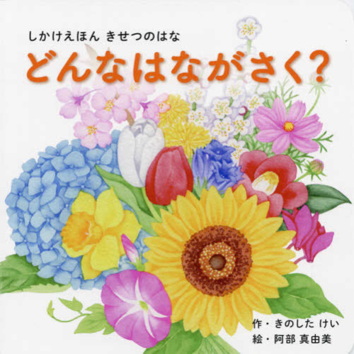 どんなはながさく? (1?5歳児向け コクヨのしかけ絵本)