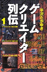 ゲームクリエイター列伝 1 2巻 全巻 漫画全巻ドットコム